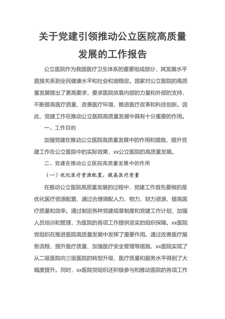 关于党建引领推动公立医院高质量发展的工作报告 .docx_第1页