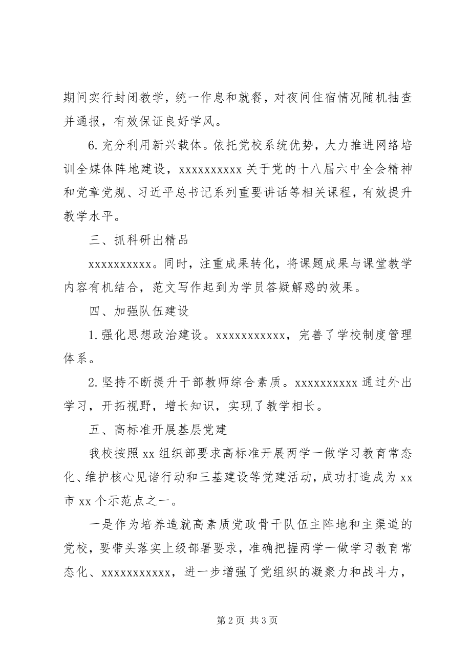 2023年某党校工作总结计划.docx_第2页