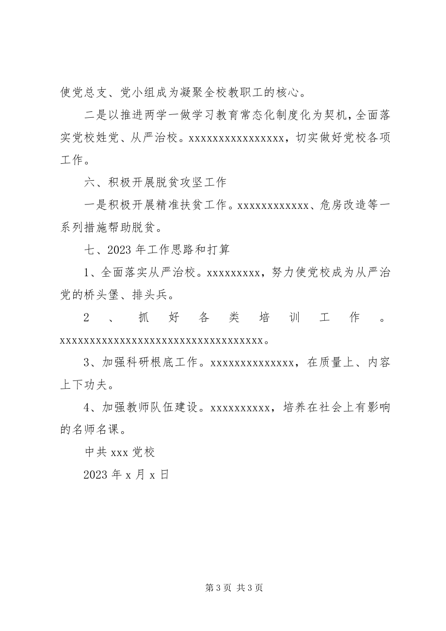 2023年某党校工作总结计划.docx_第3页