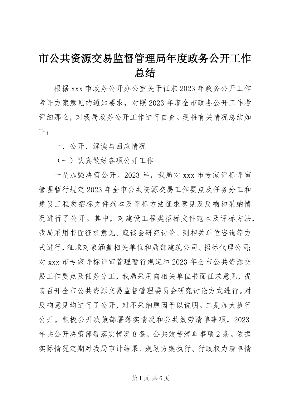 2023年市公共资源交易监督管理局年度政务公开工作总结.docx_第1页