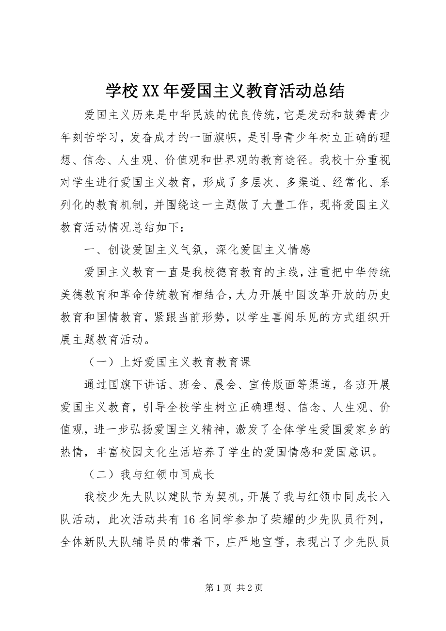 2023年学校爱国主义教育活动总结2.docx_第1页