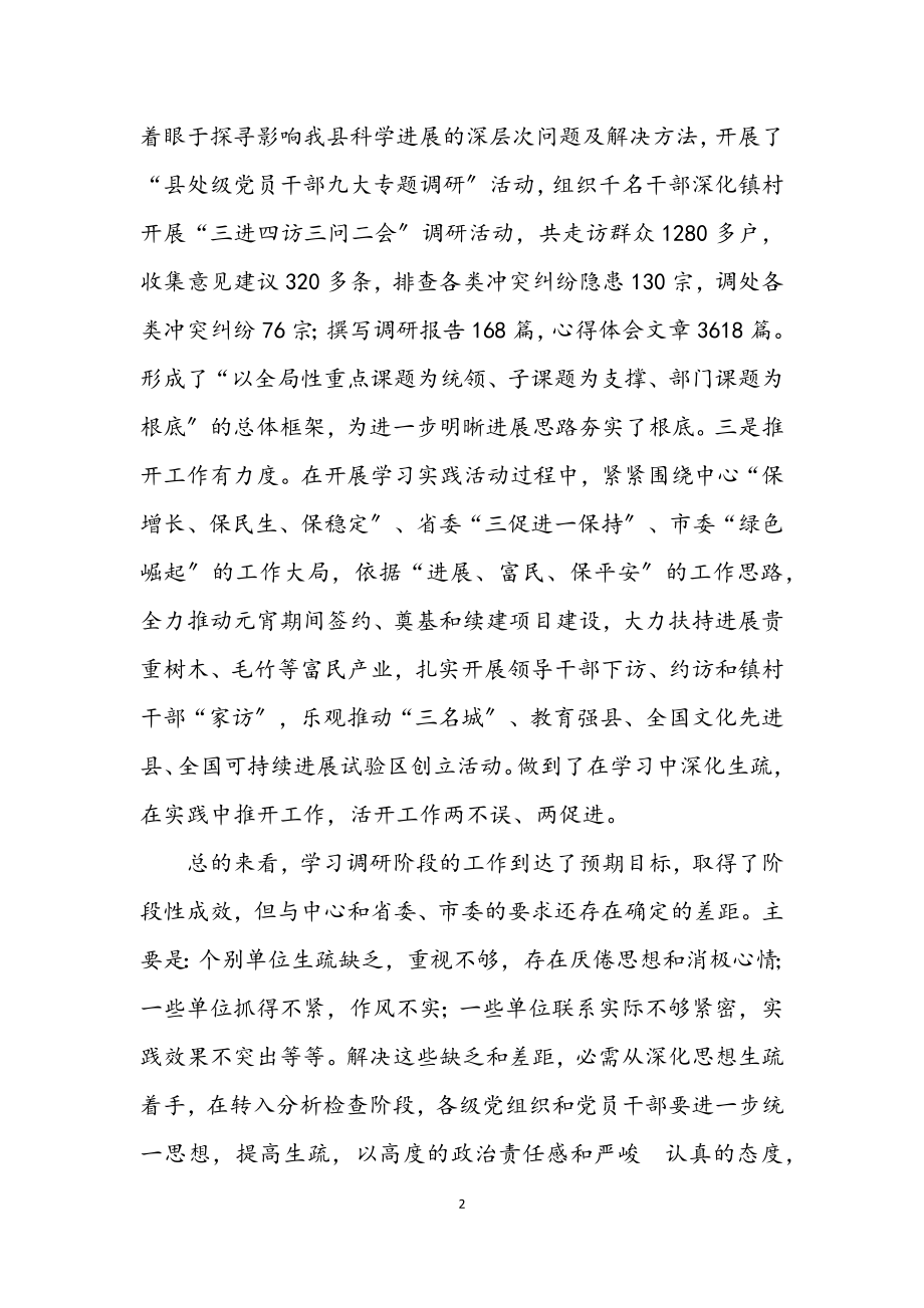 2023年县第一批学习实践科学发展观转段动员讲话.docx_第2页