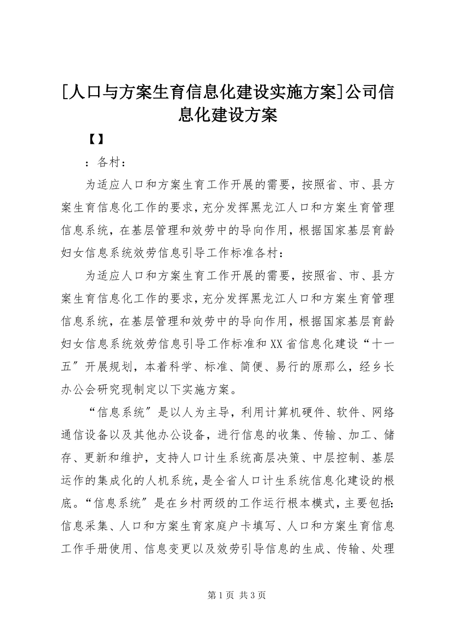 2023年人口与计划生育信息化建设实施方案公司信息化建设方案新编.docx_第1页