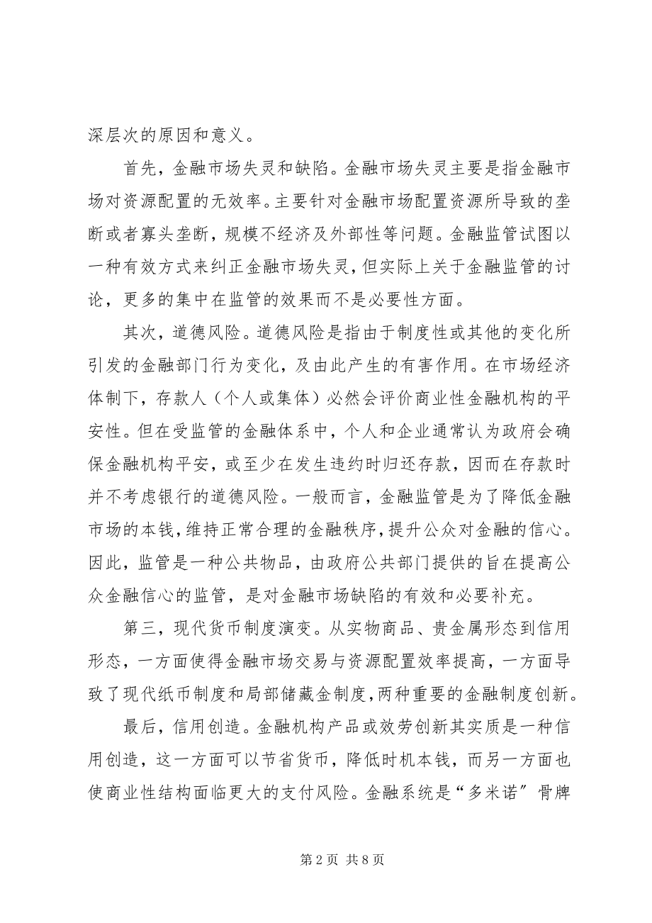 2023年金融监督管理的思考.docx_第2页