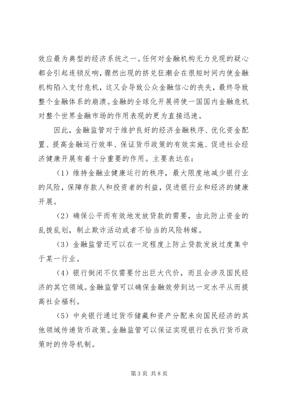 2023年金融监督管理的思考.docx_第3页