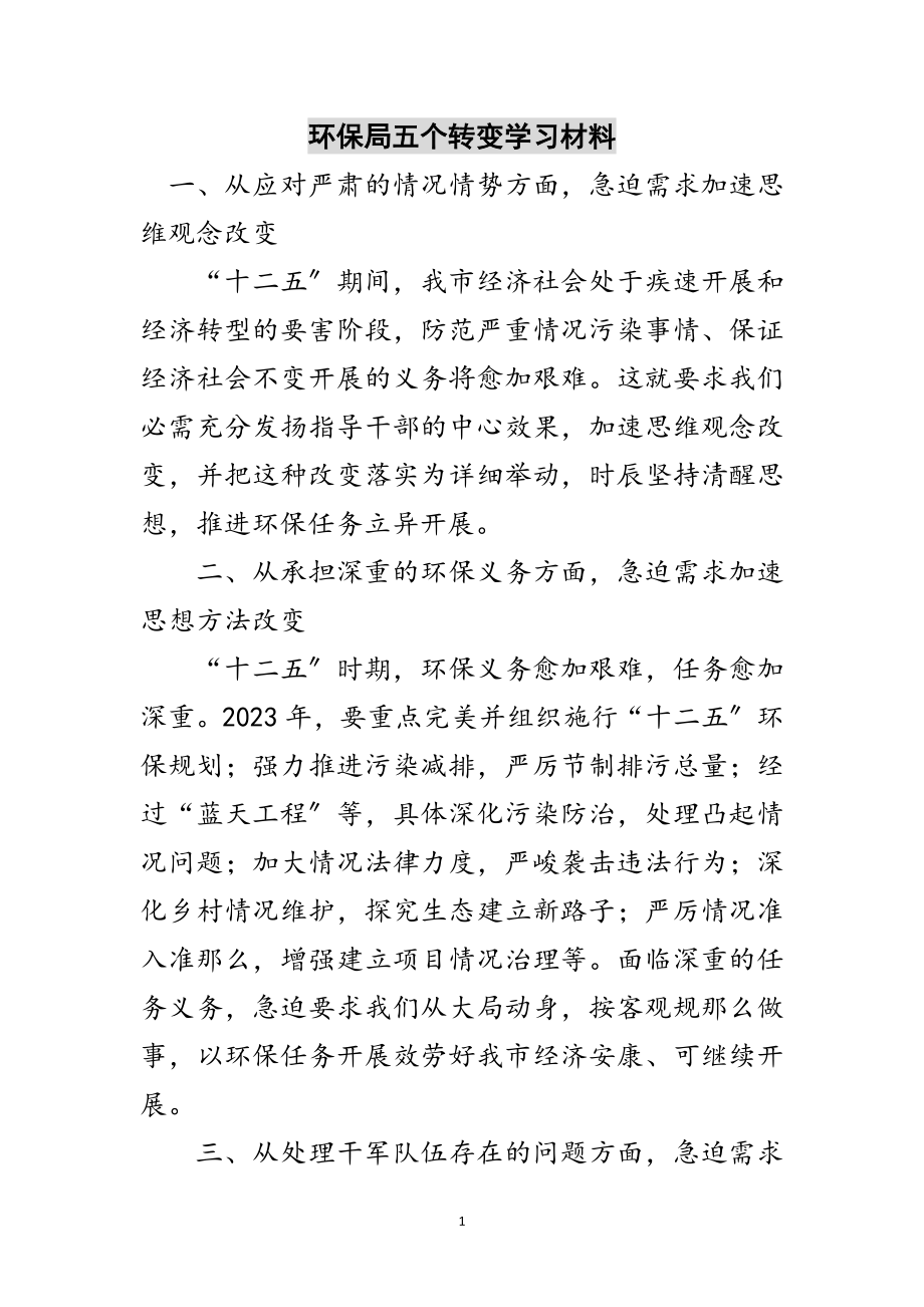 2023年环保局五个转变学习材料范文.doc_第1页