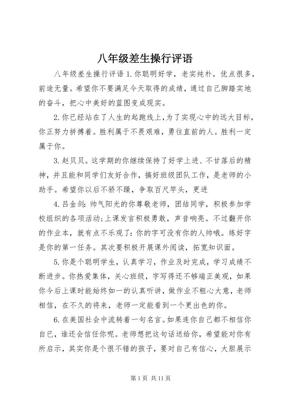 2023年八年级差生操行评语新编.docx_第1页