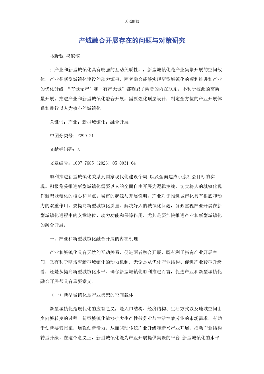 2023年产城融合发展存在的问题与对策研究.docx_第1页