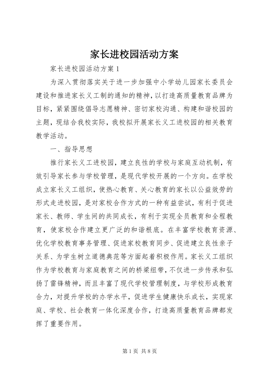 2023年家长进校园活动方案.docx_第1页