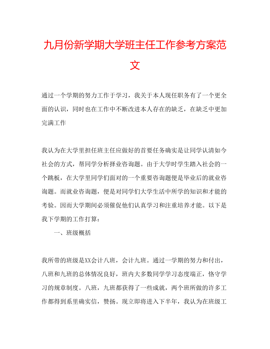 2023年九月份新学期大学班主任工作计划范文.docx_第1页