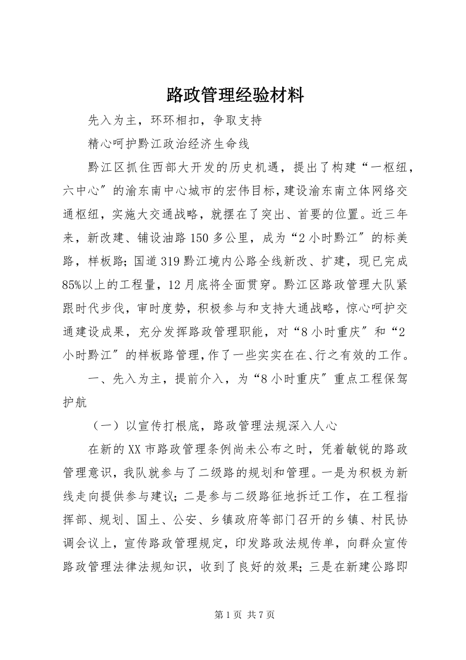 2023年路政管理经验材料.docx_第1页