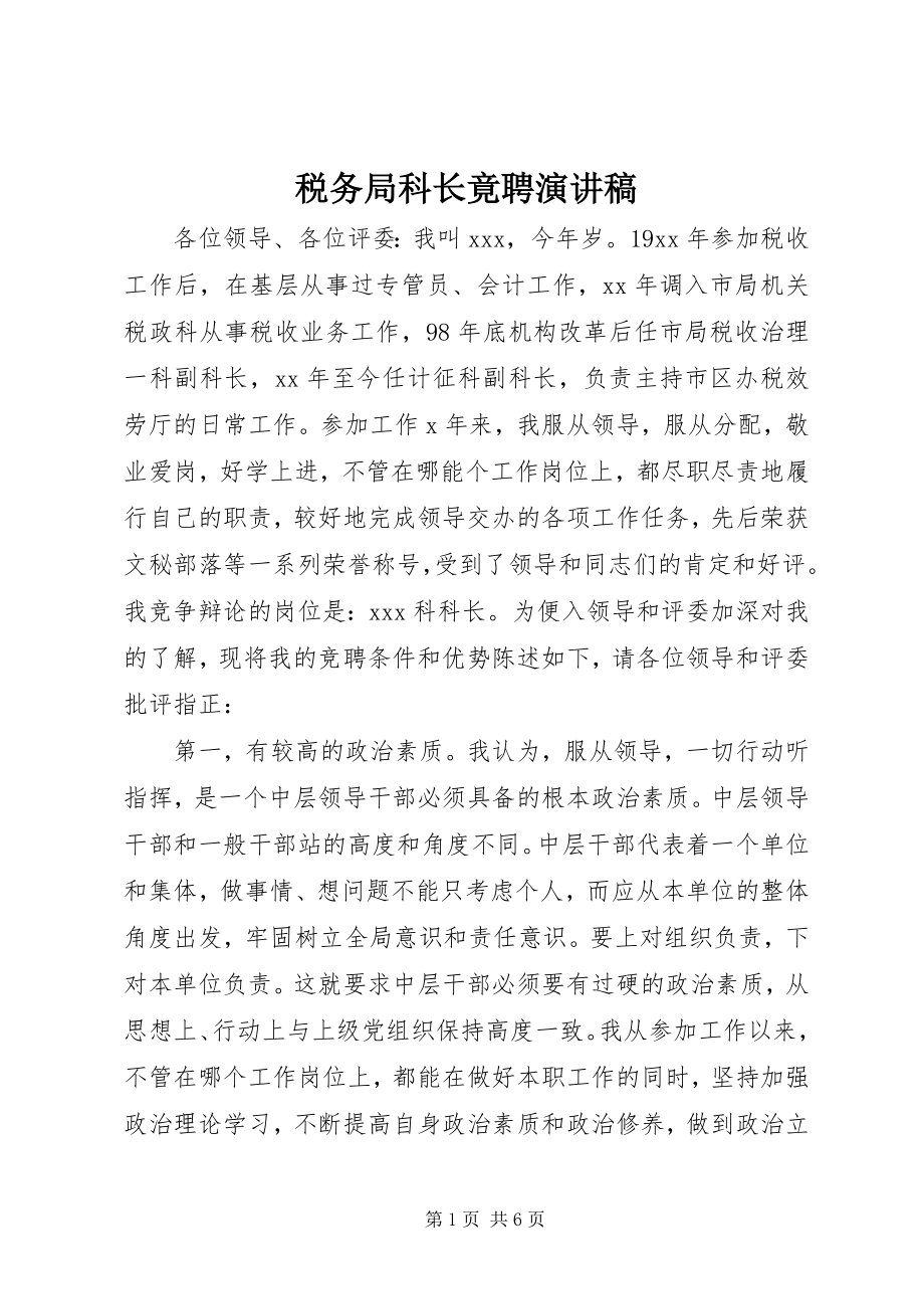 2023年税务局科长竟聘演讲稿.docx_第1页