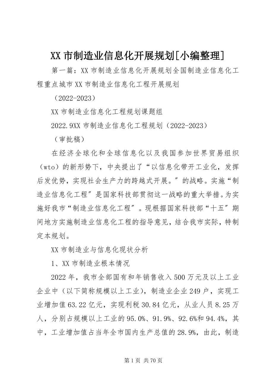 2023年XX市制造业信息化发展规划小编整理新编.docx_第1页