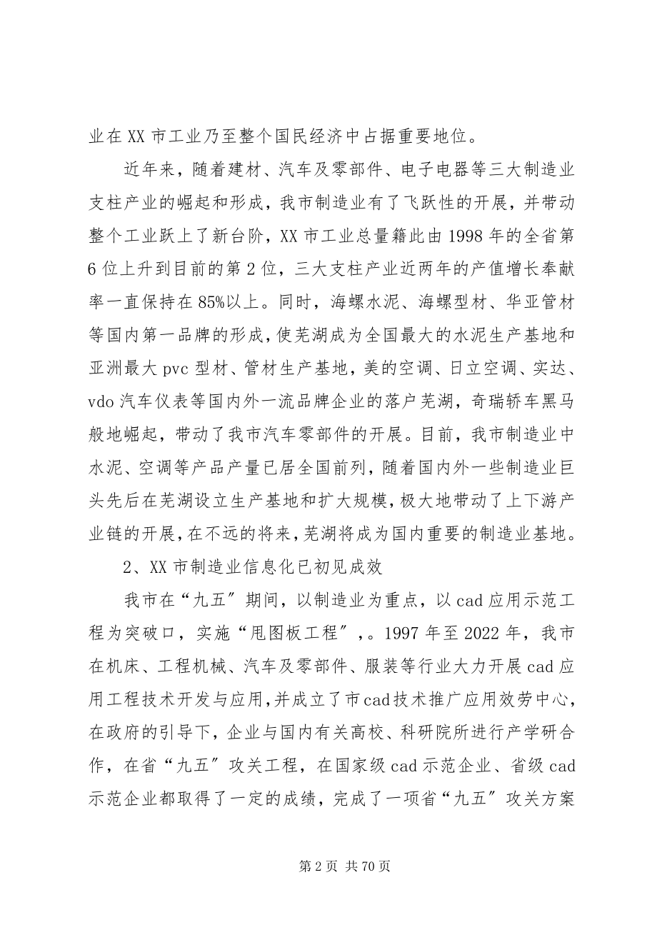 2023年XX市制造业信息化发展规划小编整理新编.docx_第2页