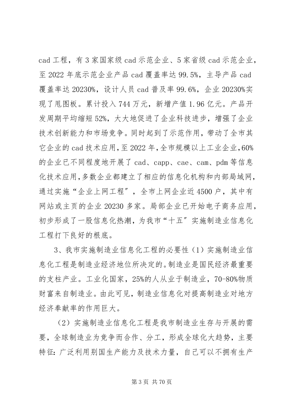 2023年XX市制造业信息化发展规划小编整理新编.docx_第3页