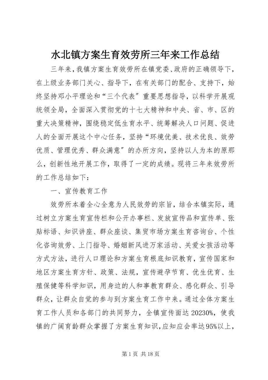 2023年水北镇计划生育服务所三年来工作总结.docx_第1页