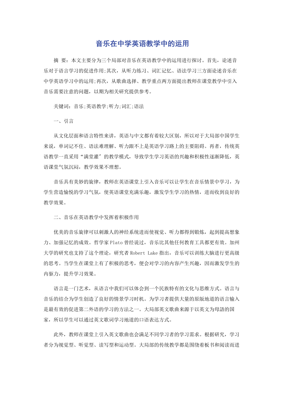 2023年音乐在中学英语教学中的运用.docx_第1页