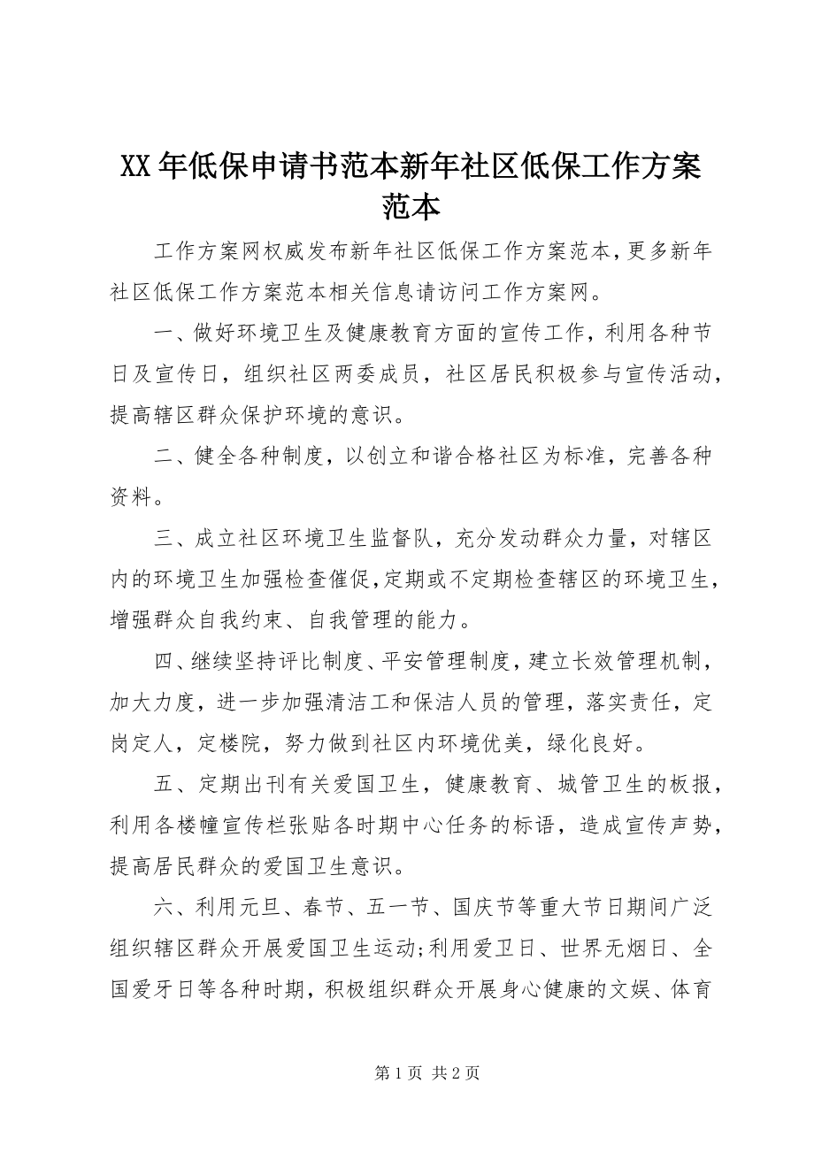 2023年低保申请书范本新社区低保工作计划范本.docx_第1页