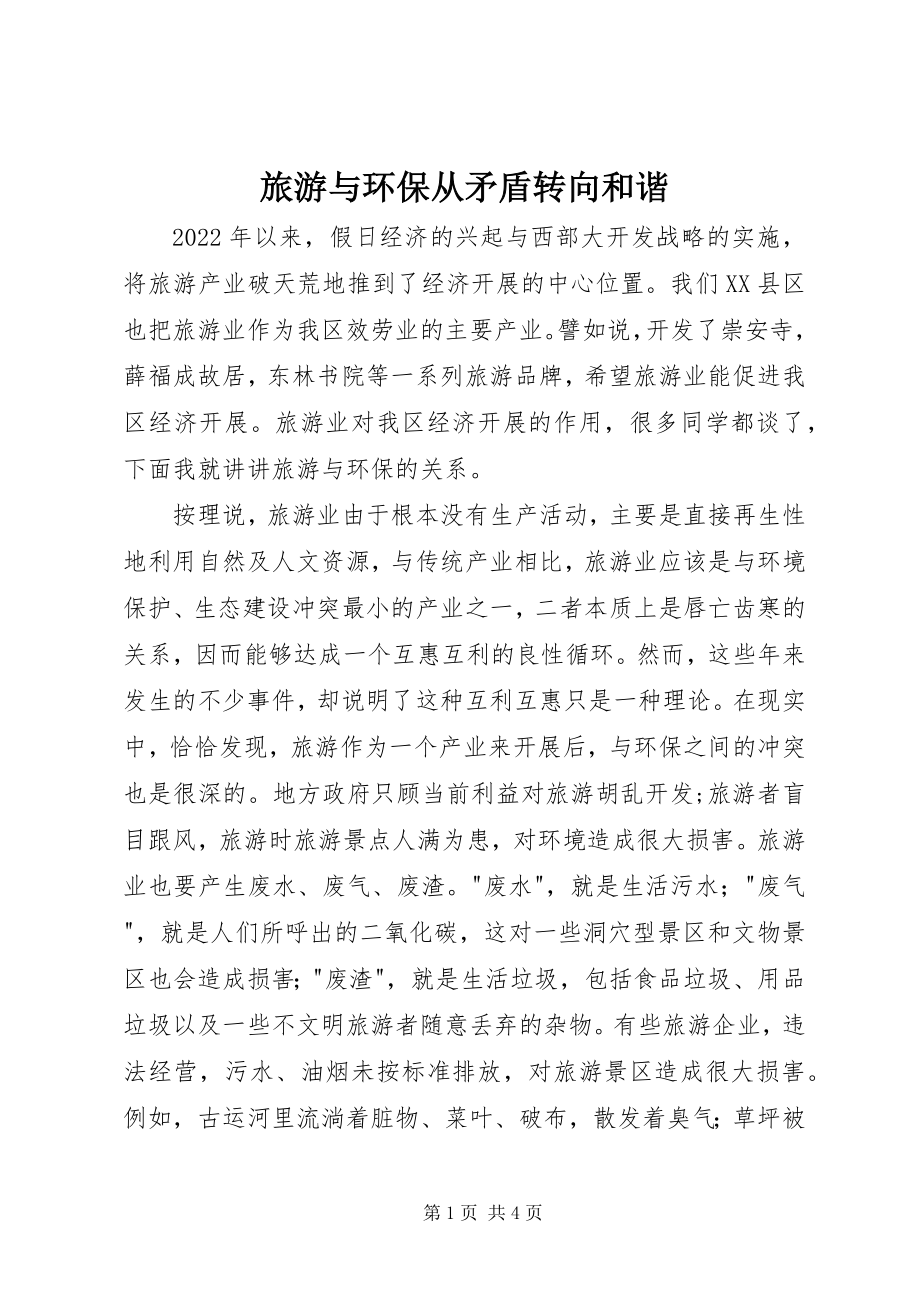 2023年旅游与环保从矛盾转向和谐.docx_第1页