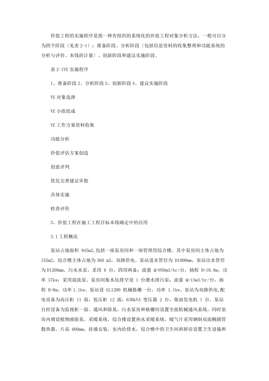 2023年价值工程在施工项目目标成本确定中的应用.docx_第2页