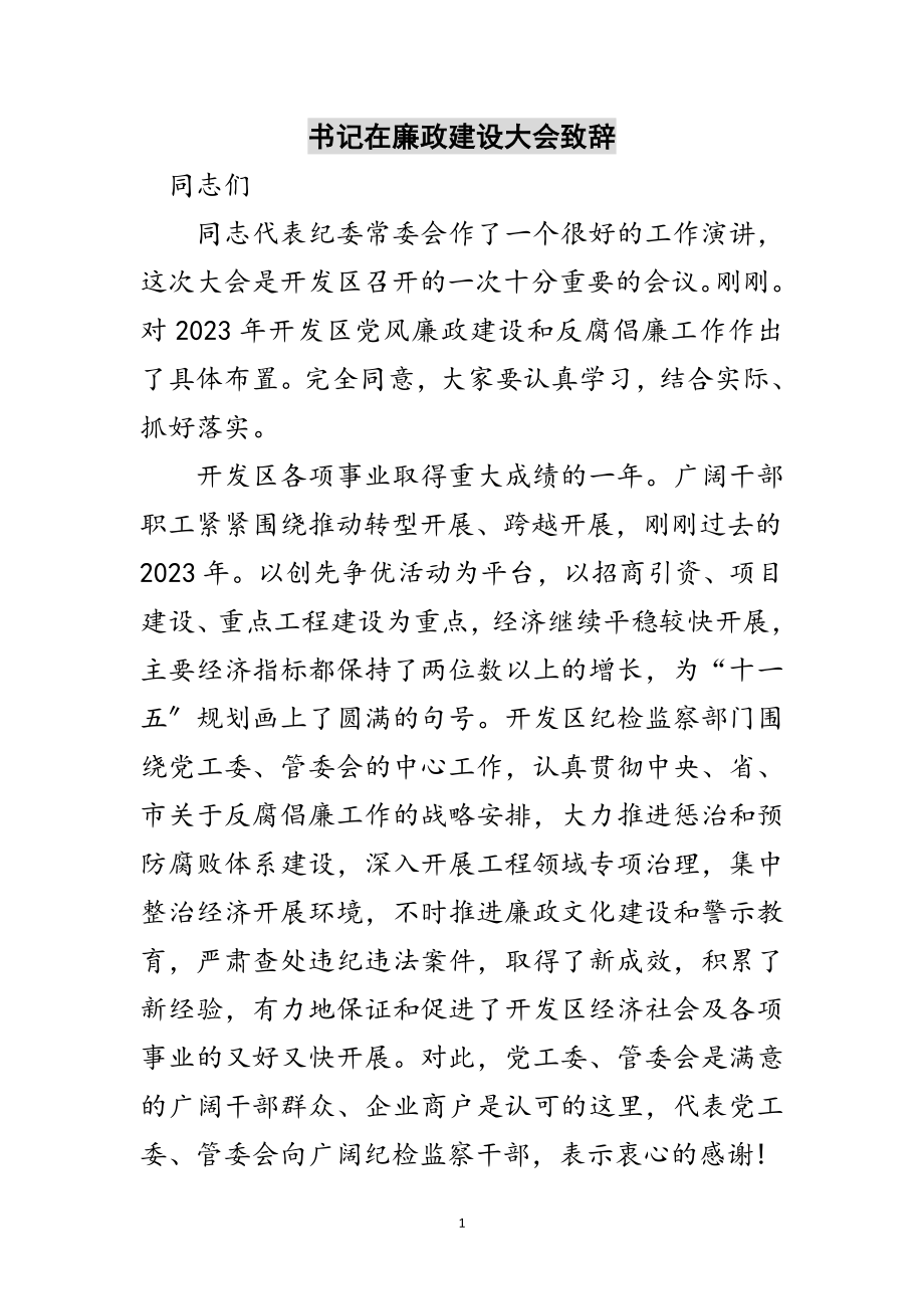 2023年书记在廉政建设大会致辞范文.doc_第1页