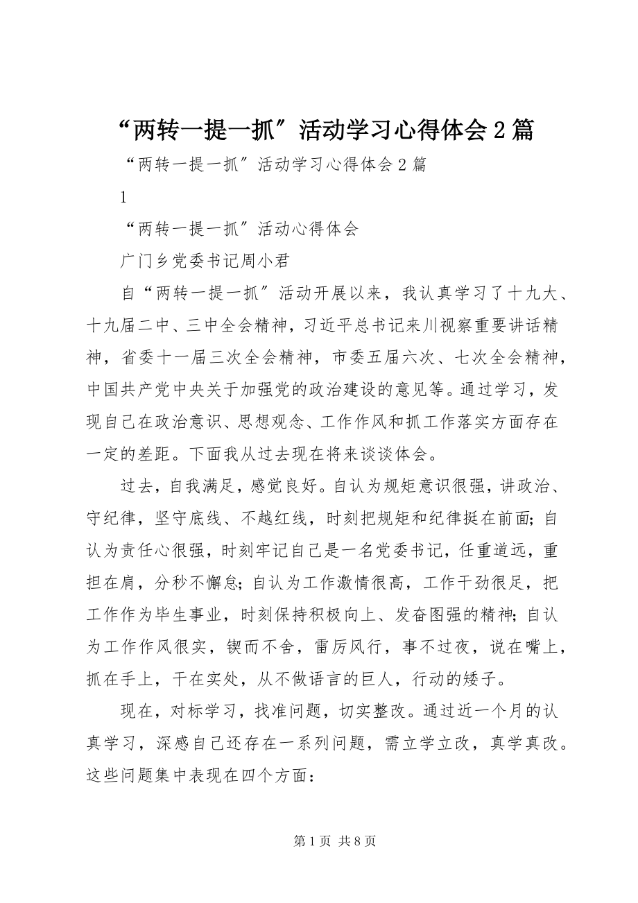 2023年两转一提一抓活动学习心得体会篇2.docx_第1页