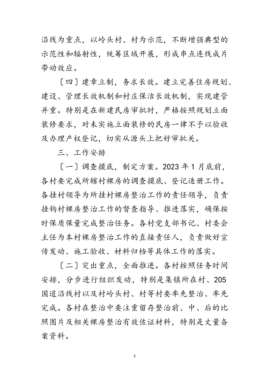 2023年裸房专项整治攻坚战实施方案范文.doc_第3页