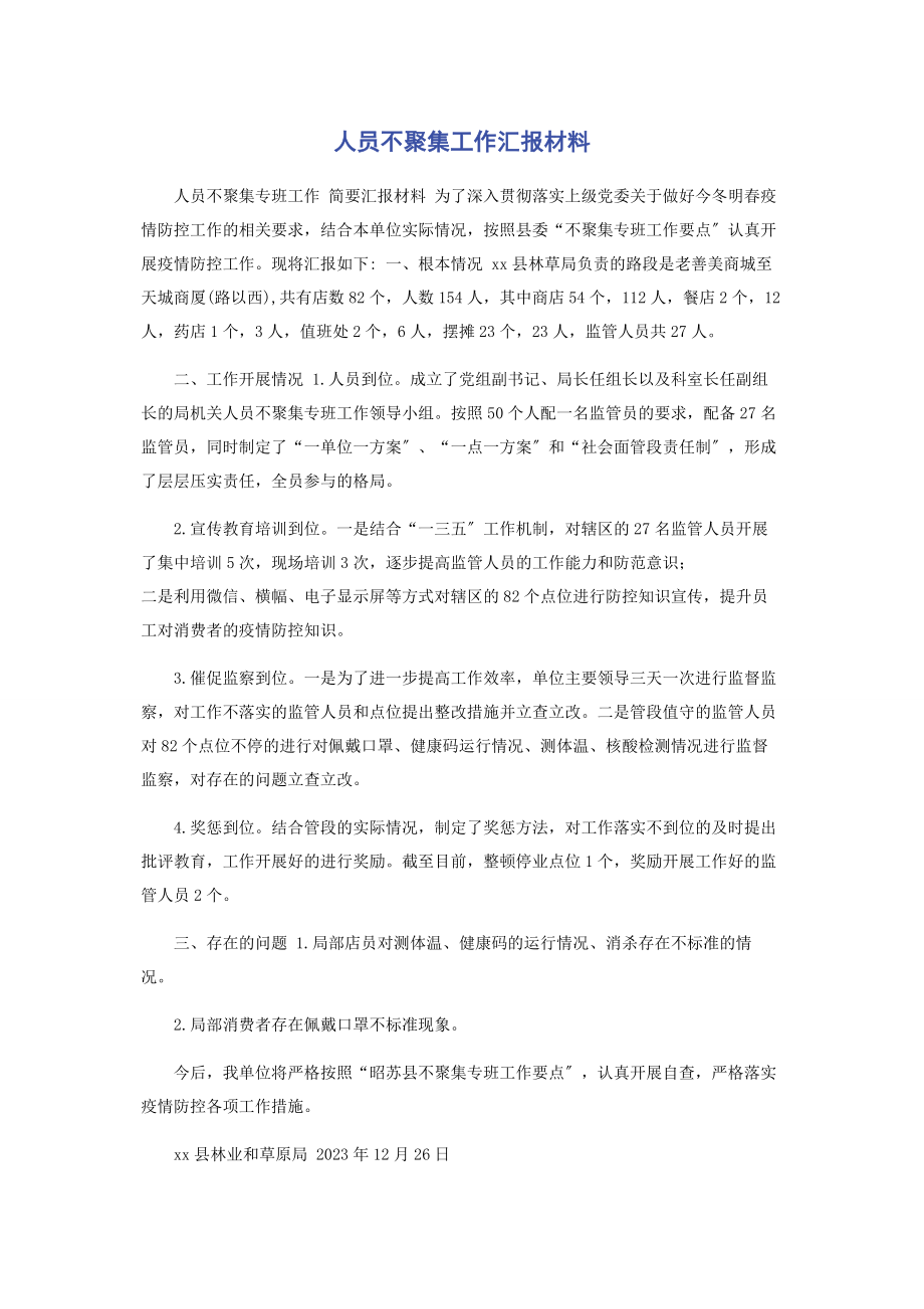 2023年人员不聚集工作汇报材料.docx_第1页