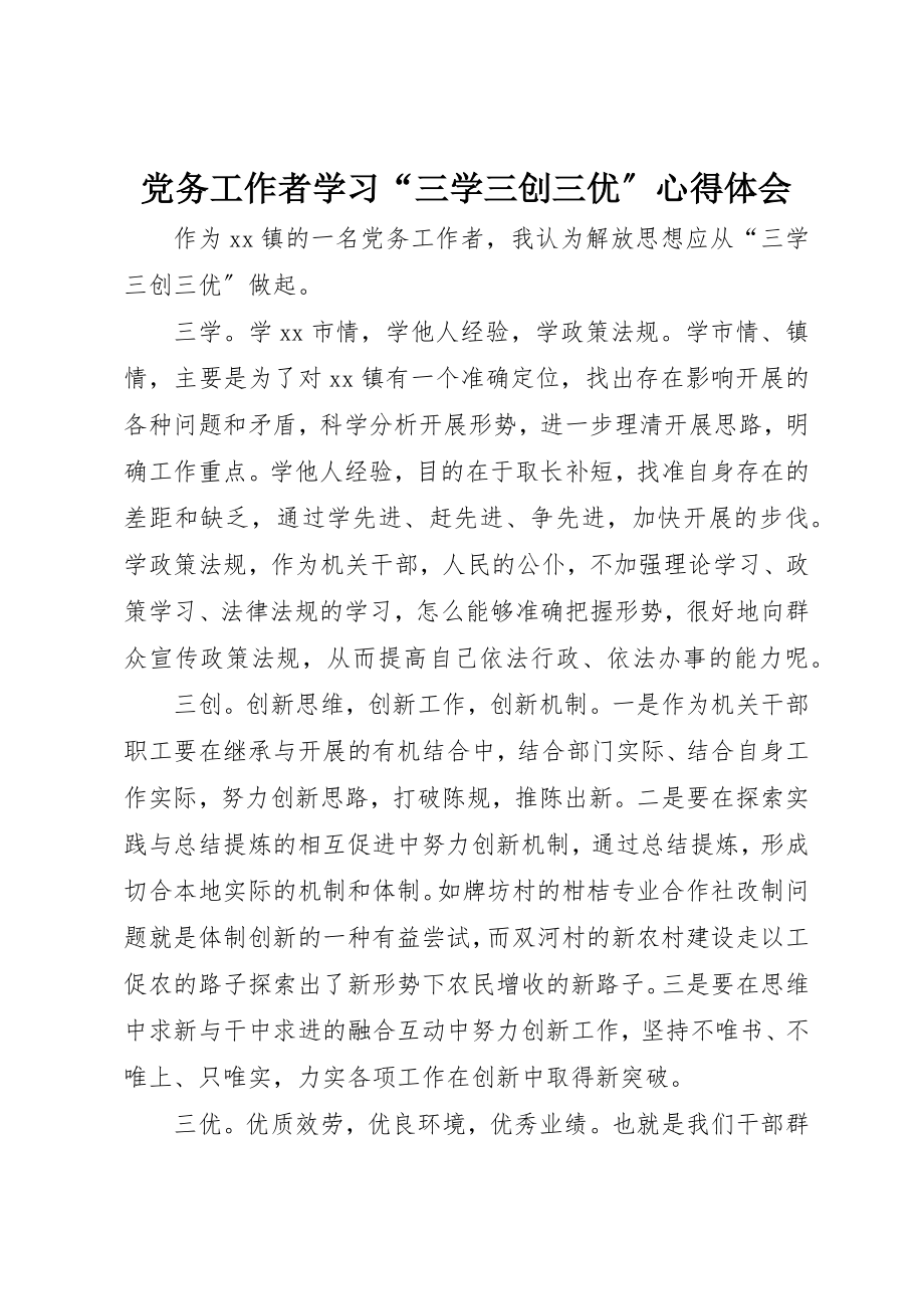 2023年党务工作者学习“三学三创三优”心得体会.docx_第1页