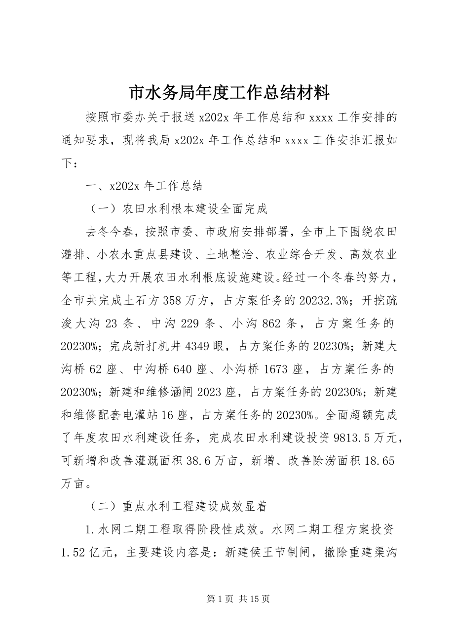 2023年市水务局年度工作总结材料.docx_第1页