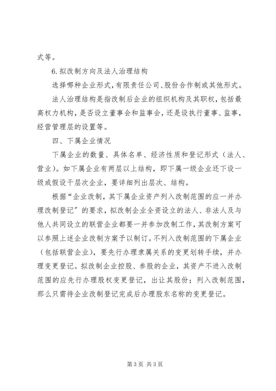 2023年企业改制方案内容参考.docx_第3页