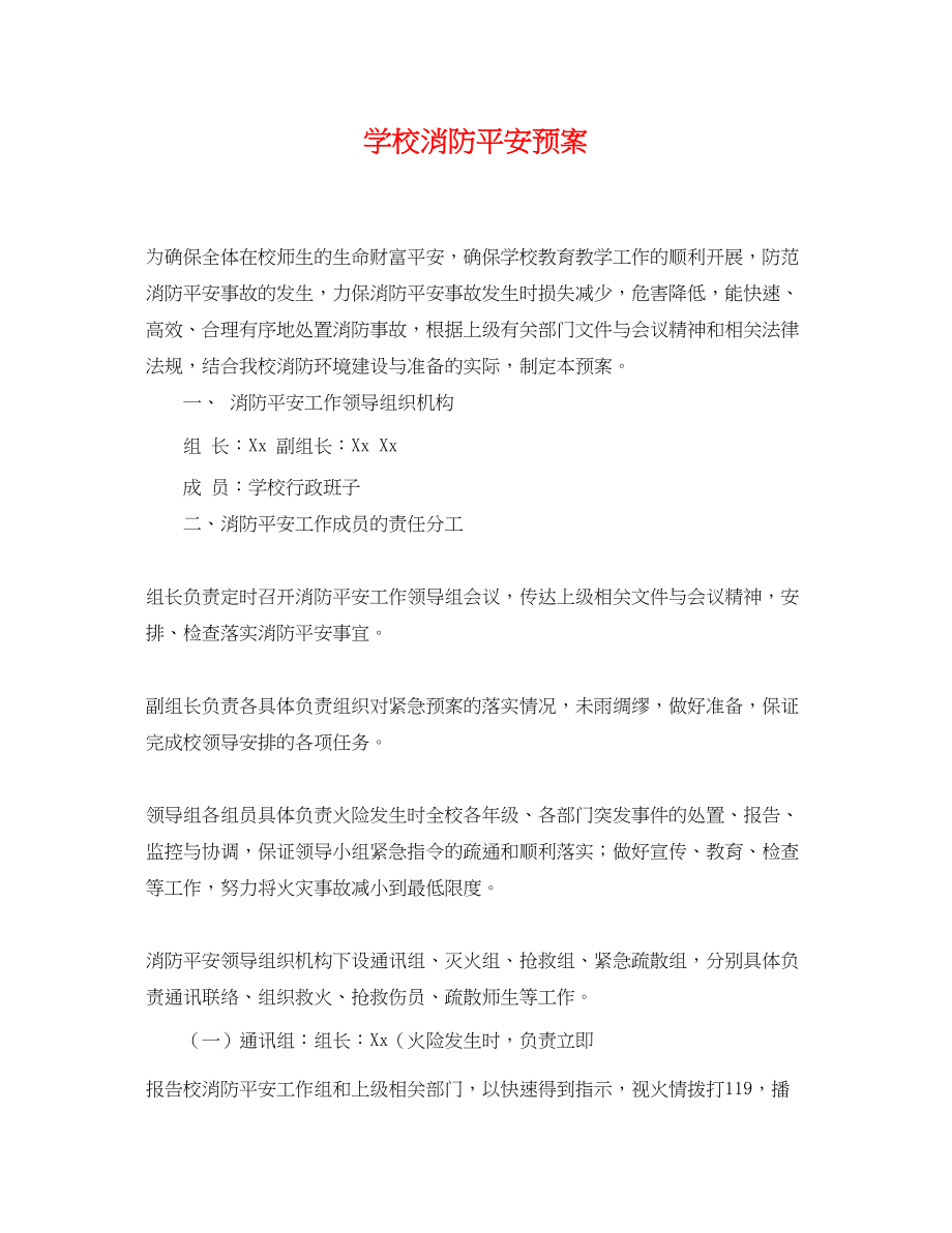 2023年学校消防安全预案.docx_第1页