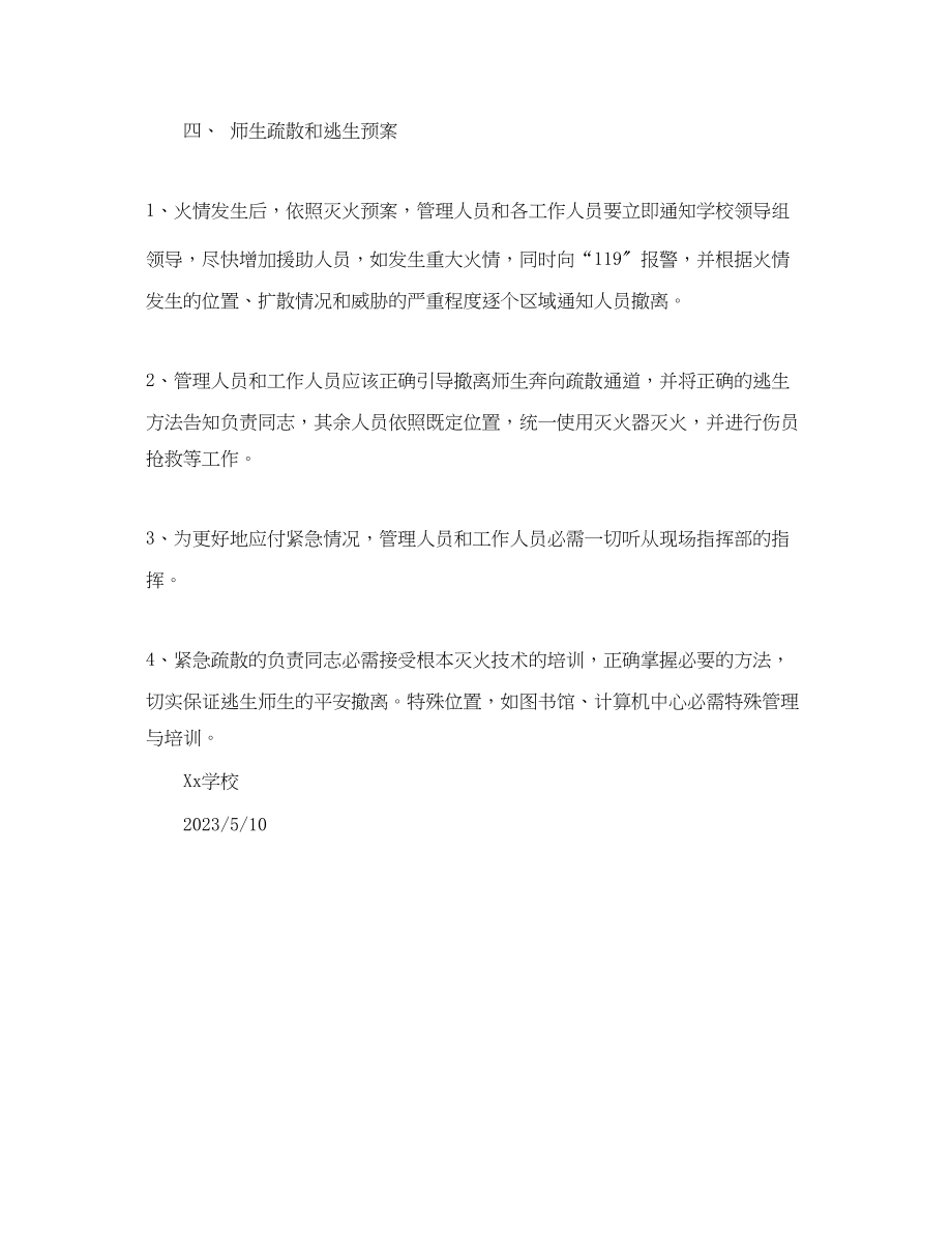 2023年学校消防安全预案.docx_第3页