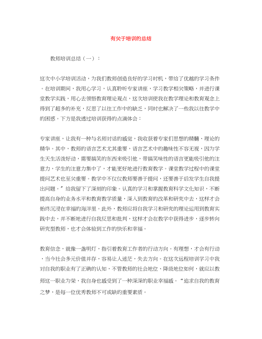 2023年有关于培训的总结.docx_第1页