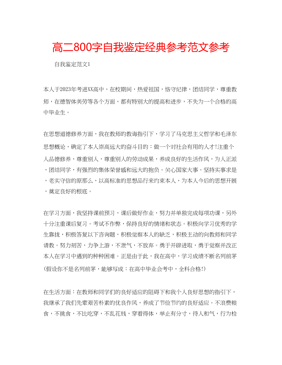 2023年高二800字自我鉴定经典范文.docx_第1页