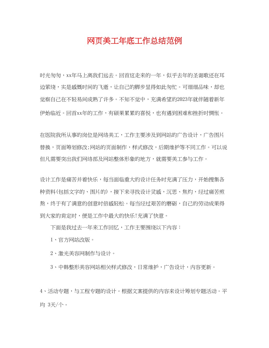 2023年网页美工底工作总结范例.docx_第1页