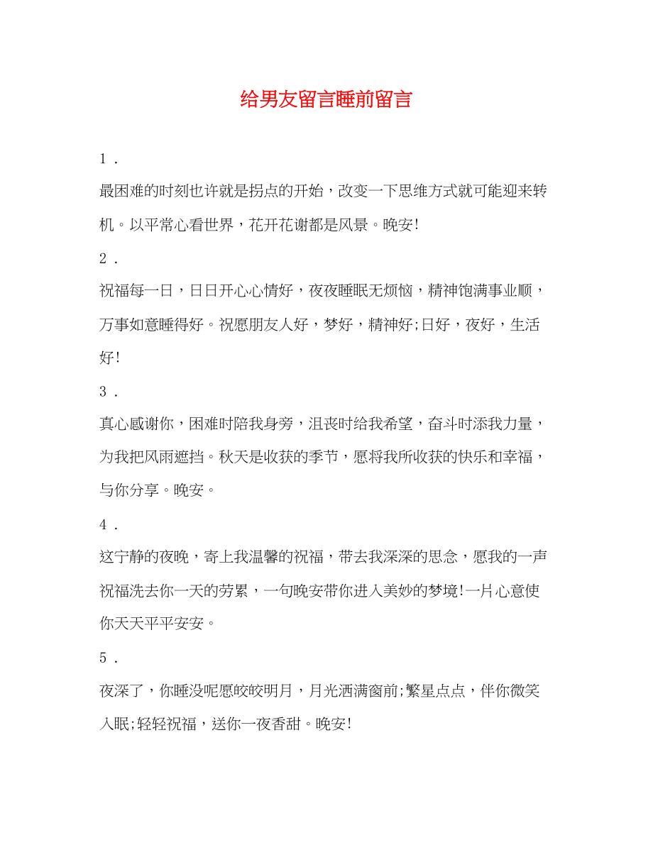 2023年给男友留言睡前留言.docx_第1页