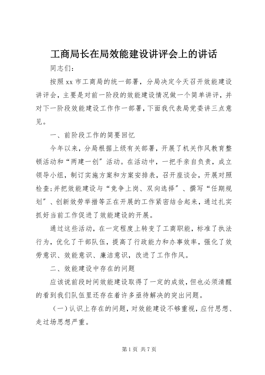 2023年工商局长在局效能建设讲评会上的致辞.docx_第1页