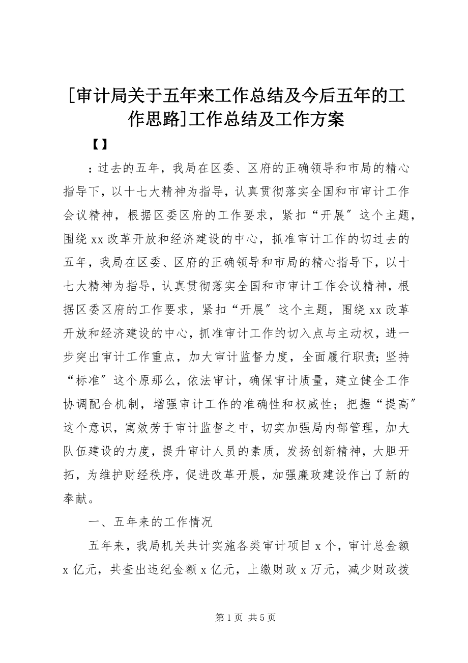 2023年审计局关于五年来工作总结及今后五年的工作思路工作总结及工作计划.docx_第1页