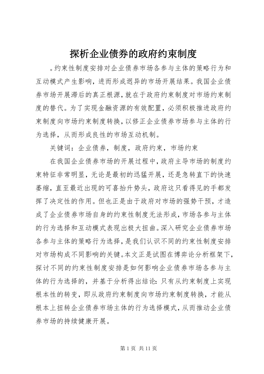 2023年探析企业债券的政府约束制度.docx_第1页