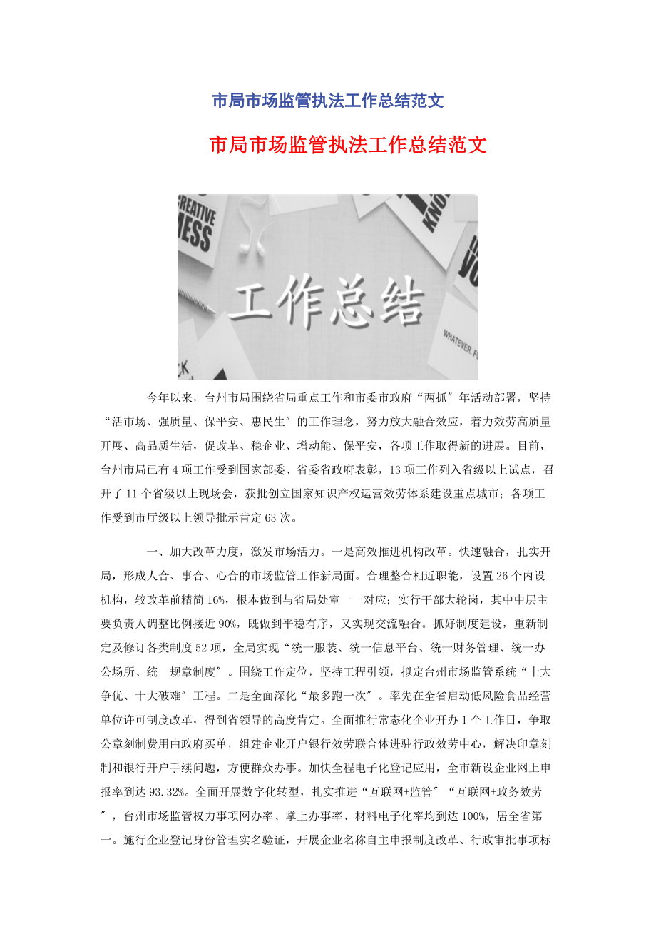 2023年市局市场监管执法工作总结.docx_第1页