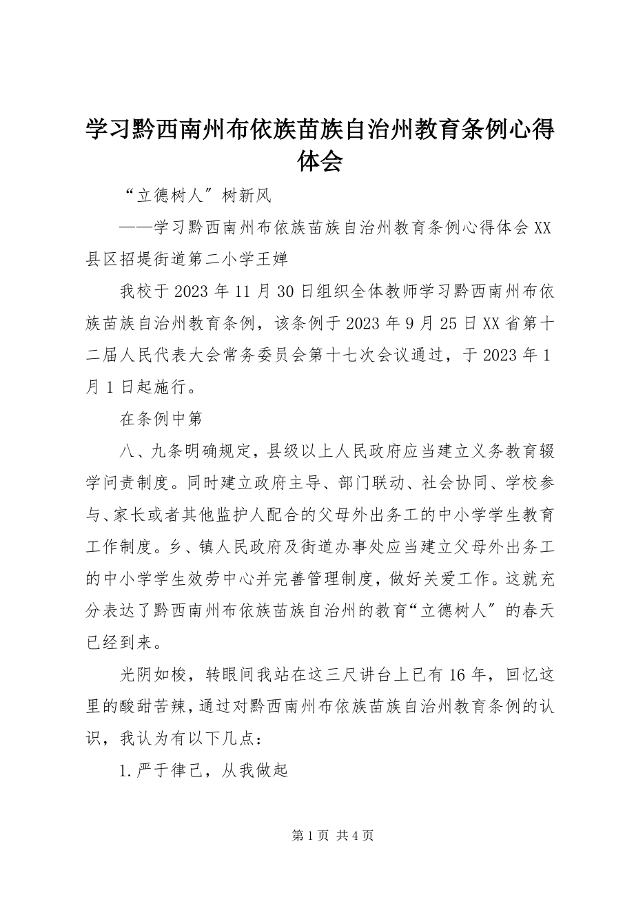 2023年学习《黔西南州布依族苗族自治州教育条例》心得体会.docx_第1页