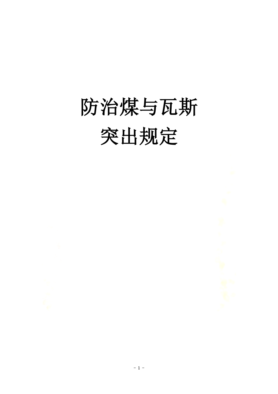 防治煤与瓦斯突出规定(同名24647).doc_第2页