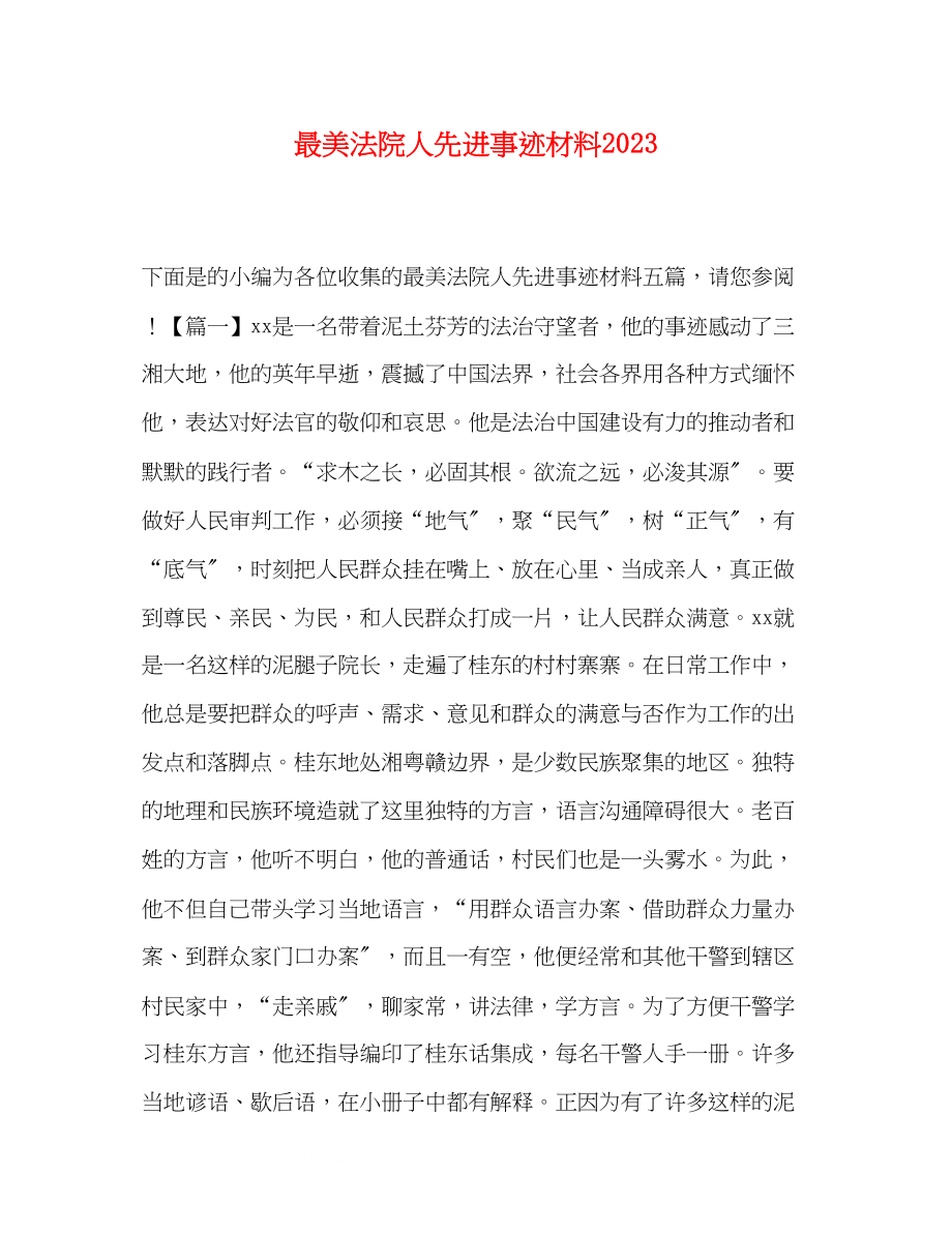 2023年最美法院人先进事迹材料.docx_第1页