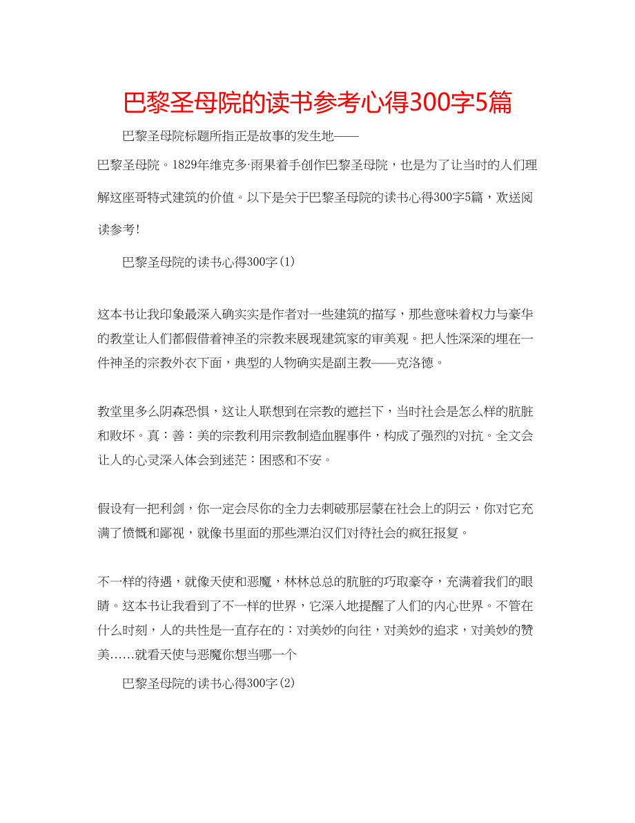 2023年巴黎圣母院的读书心得300字5篇.docx_第1页