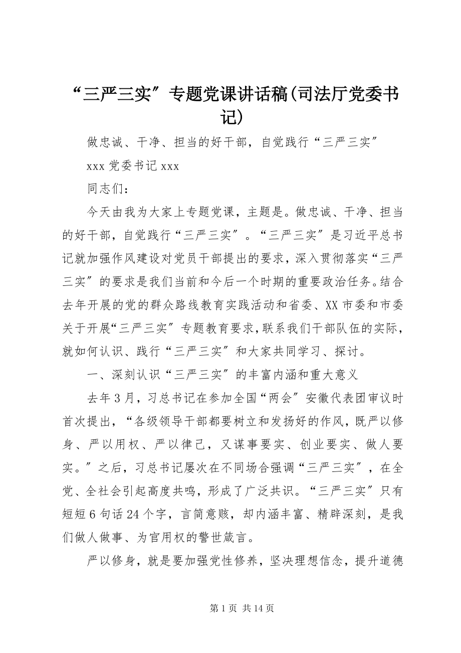 2023年三严三实专题党课致辞稿司法厅党委书记.docx_第1页