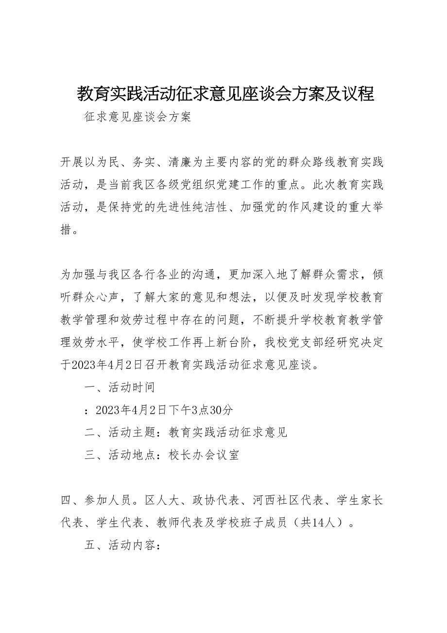 2023年教育实践活动征求意见座谈会方案及议程.doc_第1页