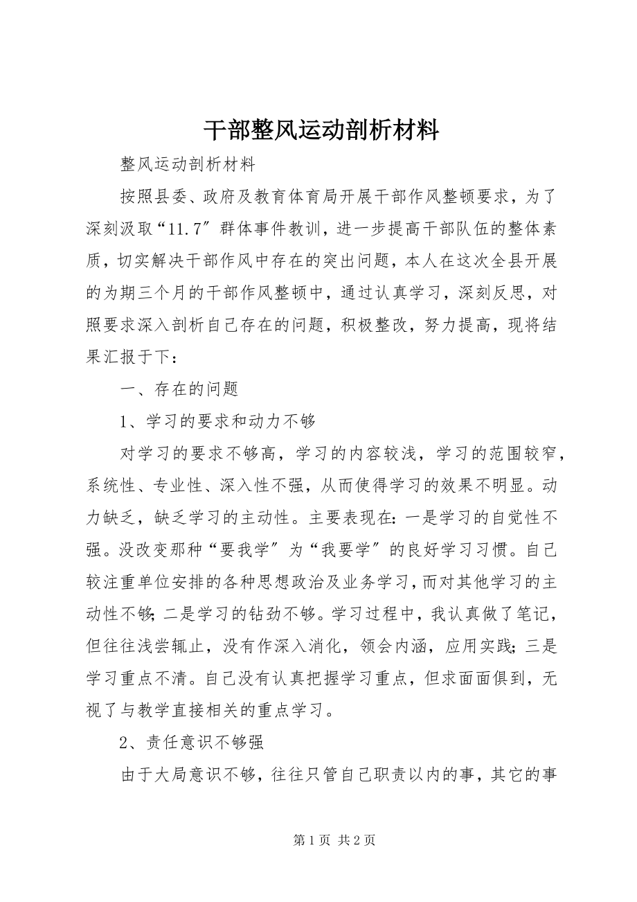 2023年干部整风运动剖析材料.docx_第1页