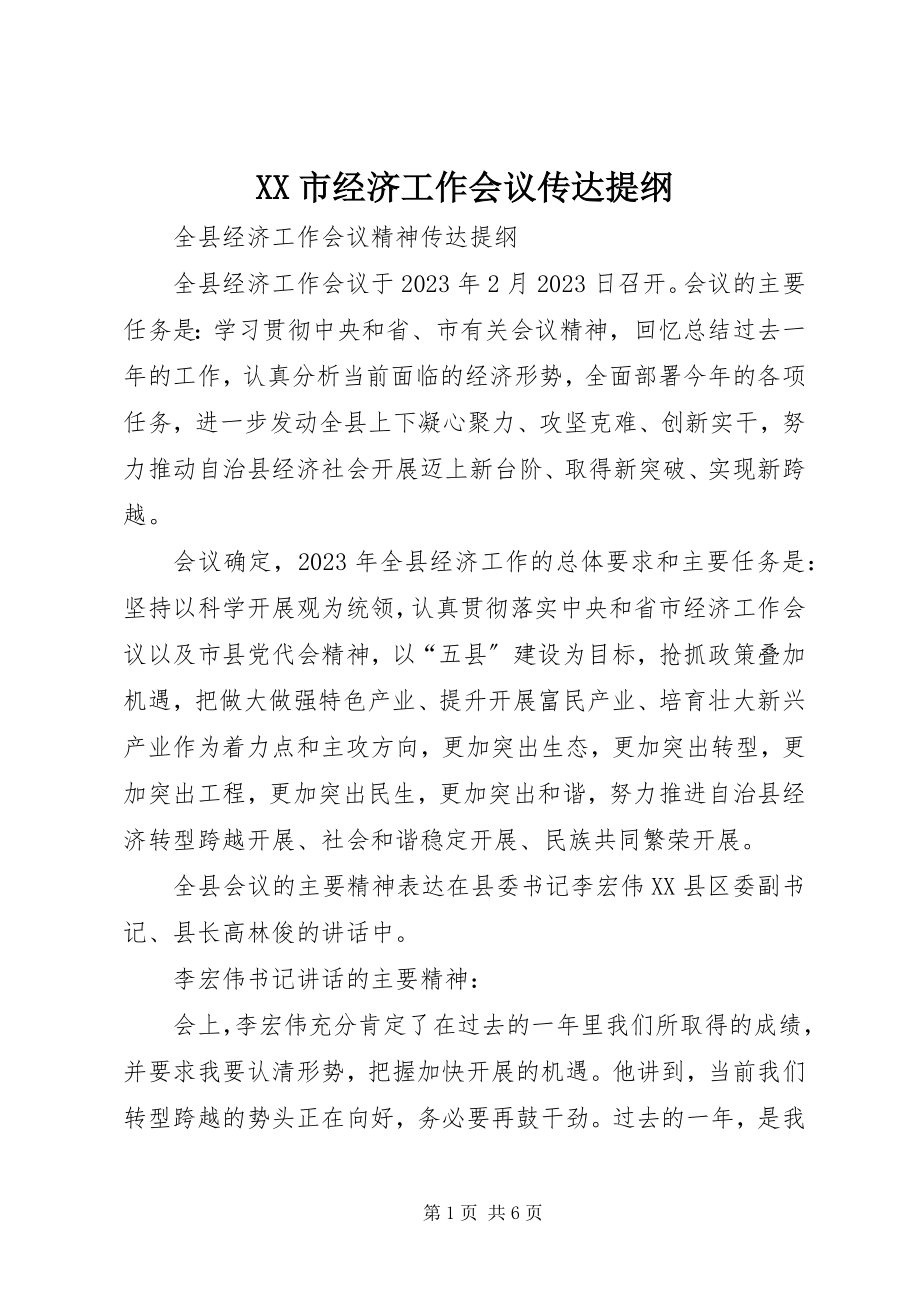 2023年XX市经济工作会议传达提纲新编.docx_第1页