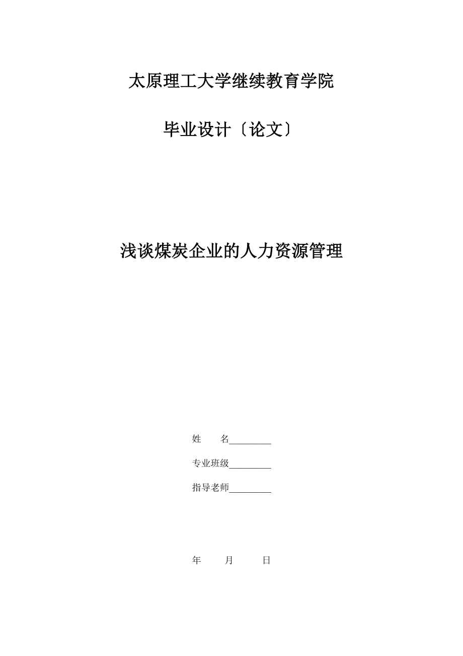 2023年浅谈煤炭企业的人力资源管理.doc_第1页